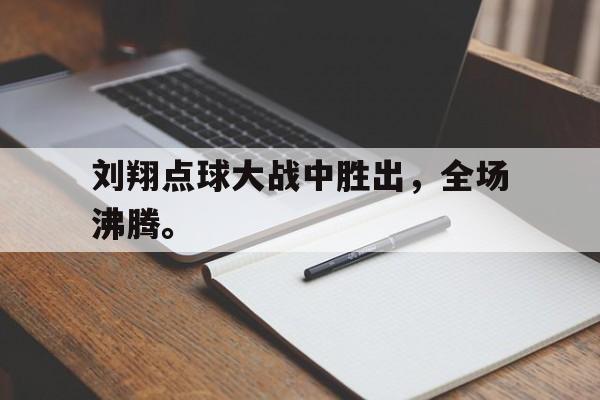金年会app下载-金年会app官方版-刘翔点球大战中胜出，全场沸腾。