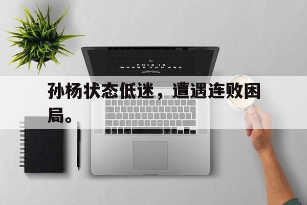 金年会app下载-金年会app官方版-孙杨状态低迷，遭遇连败困局。