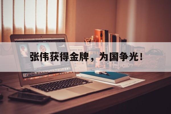 金年会足球官网-张伟获得金牌，为国争光！