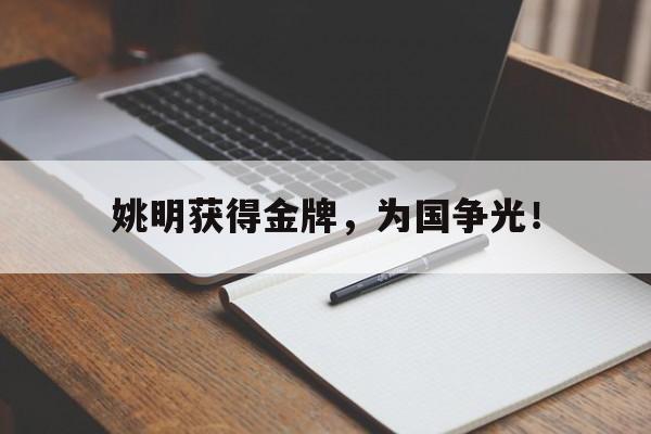 金年会足球官网-姚明获得金牌，为国争光！