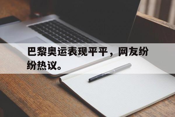 金年会足球官网-巴黎奥运表现平平，网友纷纷热议。