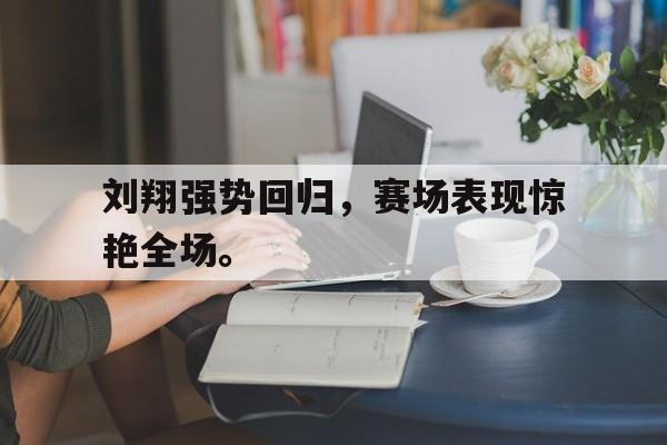 金年会app下载-金年会app官方版-刘翔强势回归，赛场表现惊艳全场。