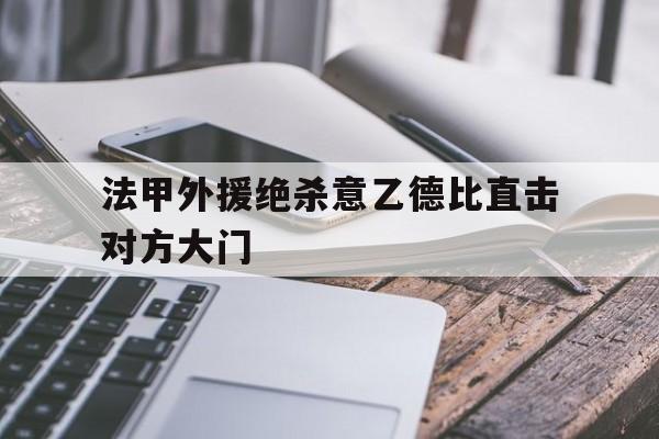 金年会足球官网-法甲外援绝杀意乙德比直击对方大门