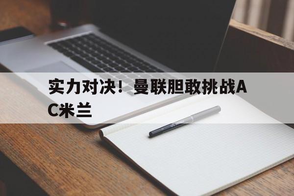 实力对决！曼联胆敢挑战AC米兰